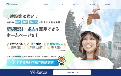株式会社リレーションズ 東京営業所の公式サイト
