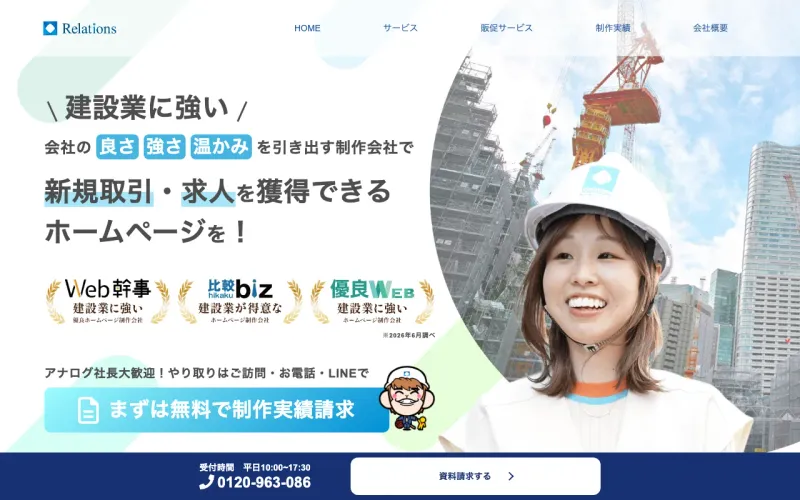 株式会社リレーションズ 東京営業所の公式サイト