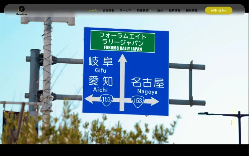 株式会社Relationの公式サイト
