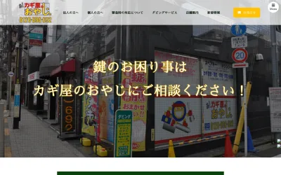 カギ屋のおやじの公式サイト