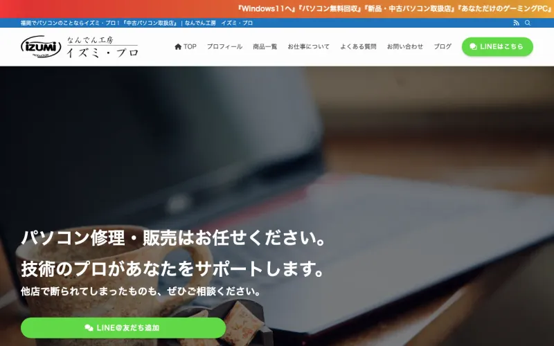 イズミ・プロ なんでん工房の公式サイト